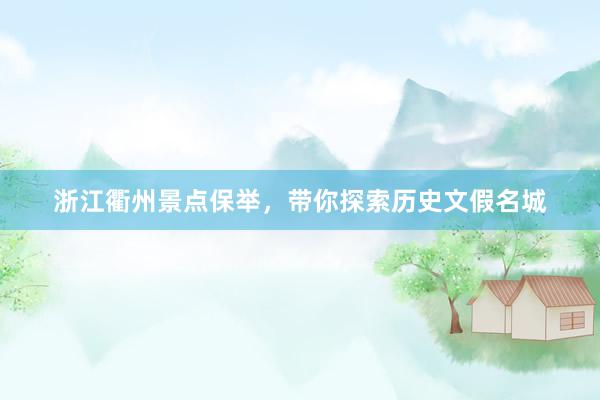 浙江衢州景点保举，带你探索历史文假名城
